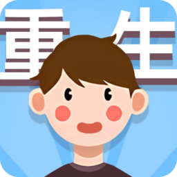 人生轨迹模拟器破解版