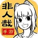 非人哉王牌员工破解版