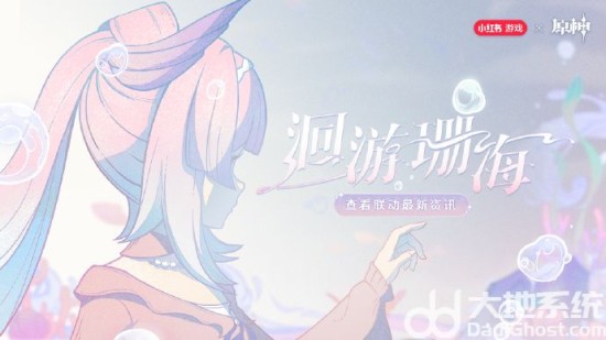 《原神》心海联动洄游珊海参与地址