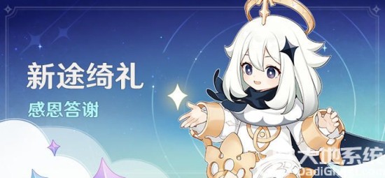 《原神》新途绮礼感恩答谢奖励介绍
