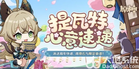 《原神》四周年提瓦特心意速递活动入口