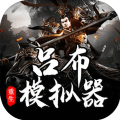 吕布重生模拟器无限属性版