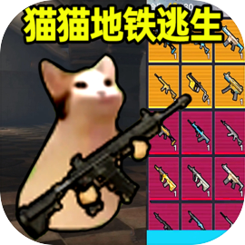 猫猫地铁逃生破解版