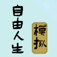 自由人生模拟可养情人版