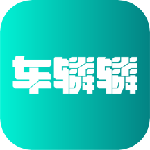 车辚辚