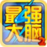 最强大脑2安卓版