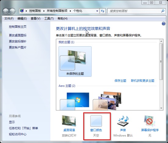 Windows7系统开启aero特效的方法