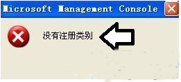 电脑提示没有注册类别的解决方法