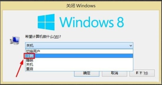 win8系统怎么注销