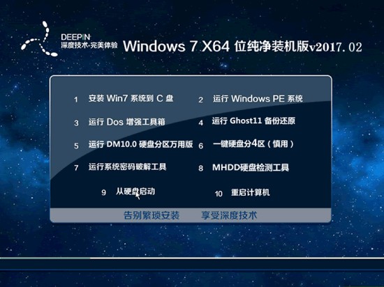 深度技术ghost win7 64位旗舰装机版 V2017.02系统下载 