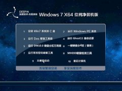 深度技术ghost win7 64位旗舰装机版 V2017.10系统 