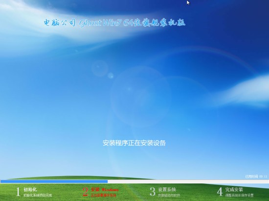 电脑公司ghost win7 64位旗舰装机版 V2018.09系统 