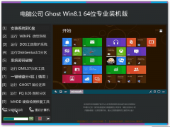 电脑公司ghost win8.1 64位专业装机版 V2018.06系统
