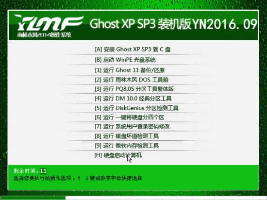 雨林木风ghost xp sp3极速装机版YN2016.09系统下载 