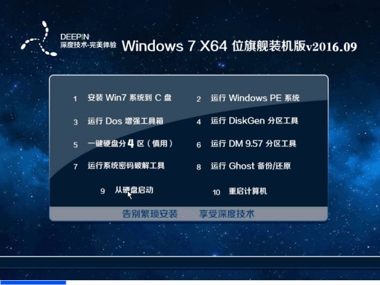 深度技术ghost win7装机版 V2019.03（64位）系统 