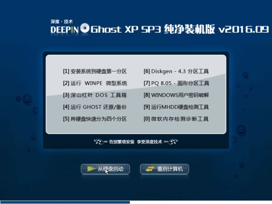 深度技术ghost xp sp3 纯净装机版 V2016.09系统下载 