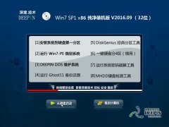 深度技术ghost win7 X86 纯净装机版 V2016.09（32位）系统下载 