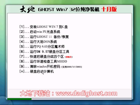 大地ghost win7 X86 纯净装机版 V2016.10（32位）系统下载 