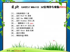 大地系统ghost win10 32位纯净专业版 V2016.10系统下载 