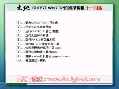 大地ghost win7 X86 纯净装机版 V2016.11（32位）系统下载 