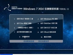深度技术ghost win7 64位旗舰版 V2016.11系统下载 