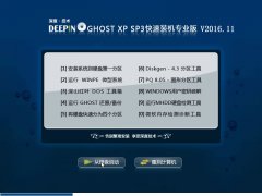 深度技术ghost xp sp3 快速装机专业版 V2017.01系统下载 