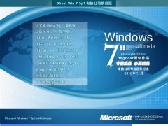 电脑公司ghost win7 64位旗舰装机版 V2017.01系统下载 