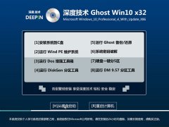 深度技术ghost win10 32位专业装机版 V2017.01系统下载 