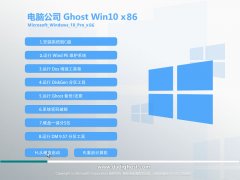 电脑公司ghost win10 32位专业装机版 V2018.05系统 