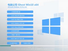 电脑公司Ghost win10 64位专业装机版 V2017.12系统下载 