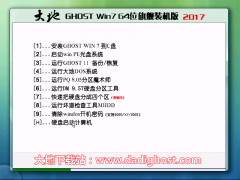 大地ghost win7 X64 旗舰装机版 V2017.10（64位）系统下载 