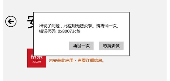 Win8系统提示错误0x80073cf9怎么办？ 
