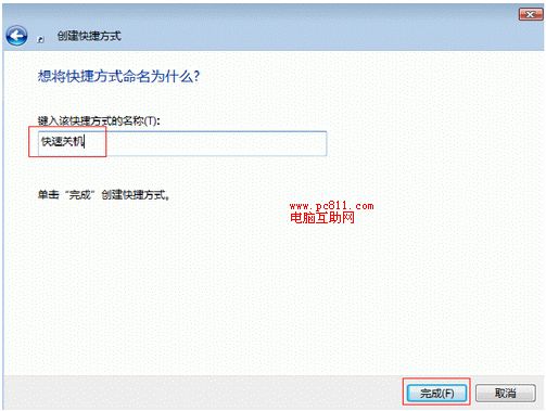 创建快速关机名称