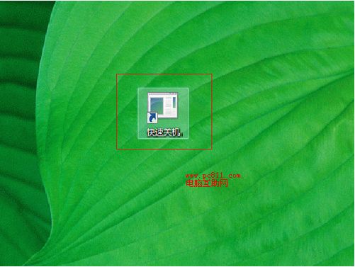 快速关机创建成功效果图