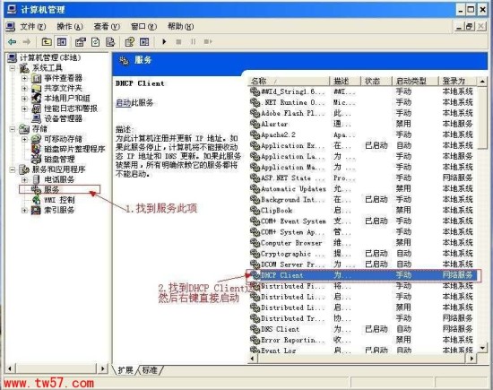开启DHCP Client服务
