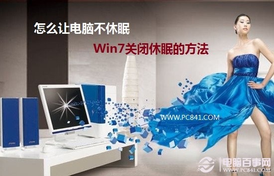 怎么让电脑不休眠 Win7关闭休眠的方法 