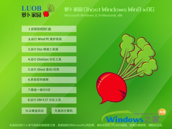 萝卜家园win8 32位系统安装