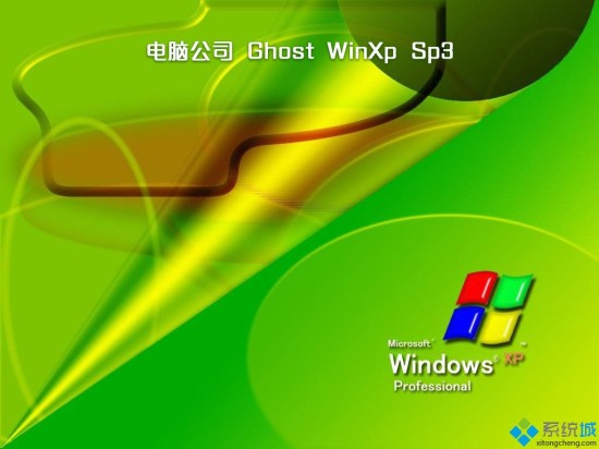 电脑公司xp系统安装